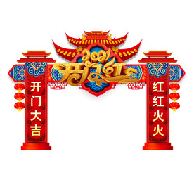 牛年门头牛年拱门牛年开门红