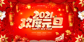元旦元旦促销元旦海报元旦