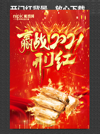 开门红海报 保险开门红