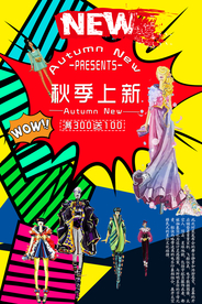 秋装上市