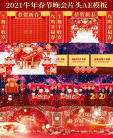 2021牛年春晚会片头AE模板