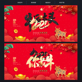 2021年 2021牛年海报