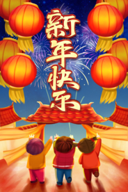 新年快乐 春节