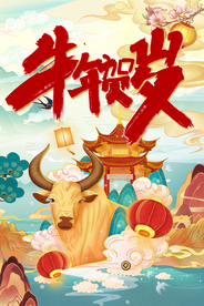 牛年贺岁