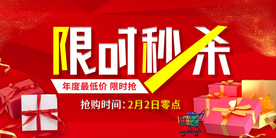 限时秒杀