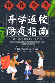 开学防疫