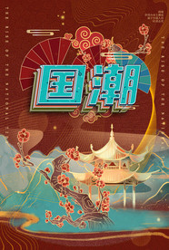国潮
