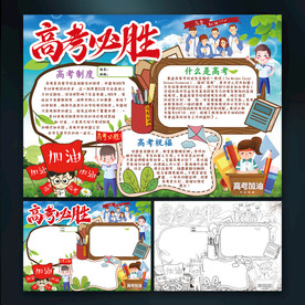 高考小报高考必胜手抄报