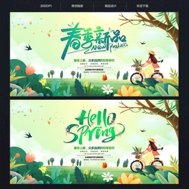 春季新品上市