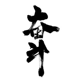 奋斗艺术书法字