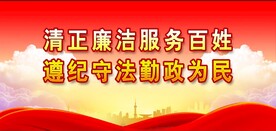 党风廉政建设