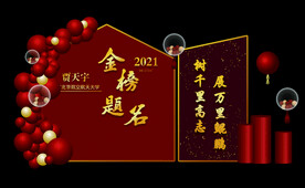 升学宴布置红色金榜题名红金图片