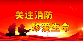 消防 