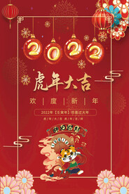 虎年海报  元旦 2022红色