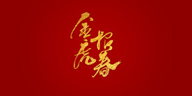 金虎报春艺术书法字