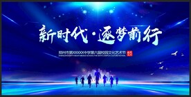 新时代逐梦前行