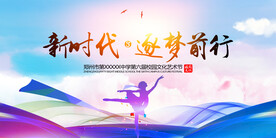 新时代逐梦前行