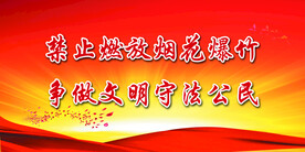 禁止燃放烟花爆竹