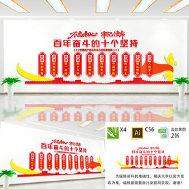 十个坚持文化墙