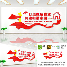 打造红色物业