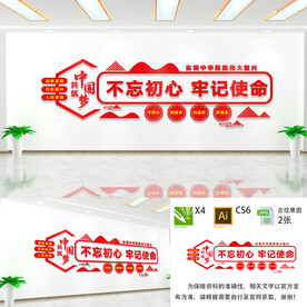 不忘初心牢记使命文化墙