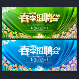 春季招聘会
