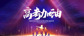 高考海报