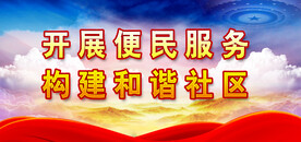 社区展板