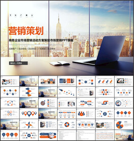 市场营销策划PPT模板