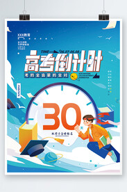  高考加油倒计时海报 