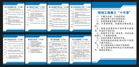 建筑工地十不准