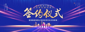 签约仪式