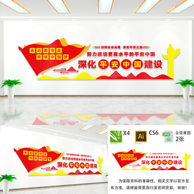 平安中国建设文化墙