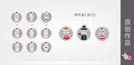 IP形象（斑马）