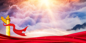 党政文化背景素材