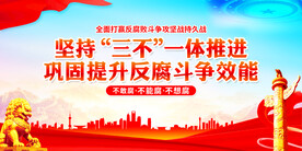 全面打赢反腐斗争攻坚战持久战