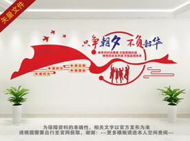 只争朝夕不负韶华文化墙