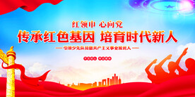 传承红色基因培育时代新人展板