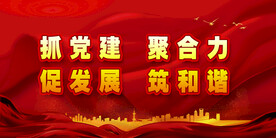 党建背景 