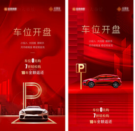 房地产车位开盘系列海报
