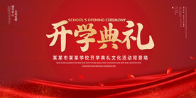 开学典礼