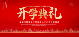 开学典礼