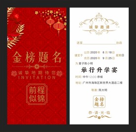 金榜题名请柬