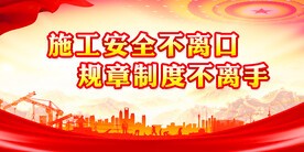 工地安全施工标语