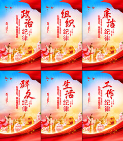党的六大纪律党建文化
