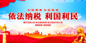 依法纳税利国利民