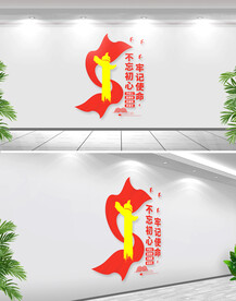 不忘初心牢记使命文化墙