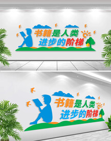 校园读书文化墙