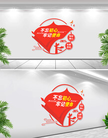 不忘初心牢记使命文化墙