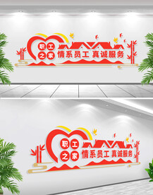 职工之家文化墙